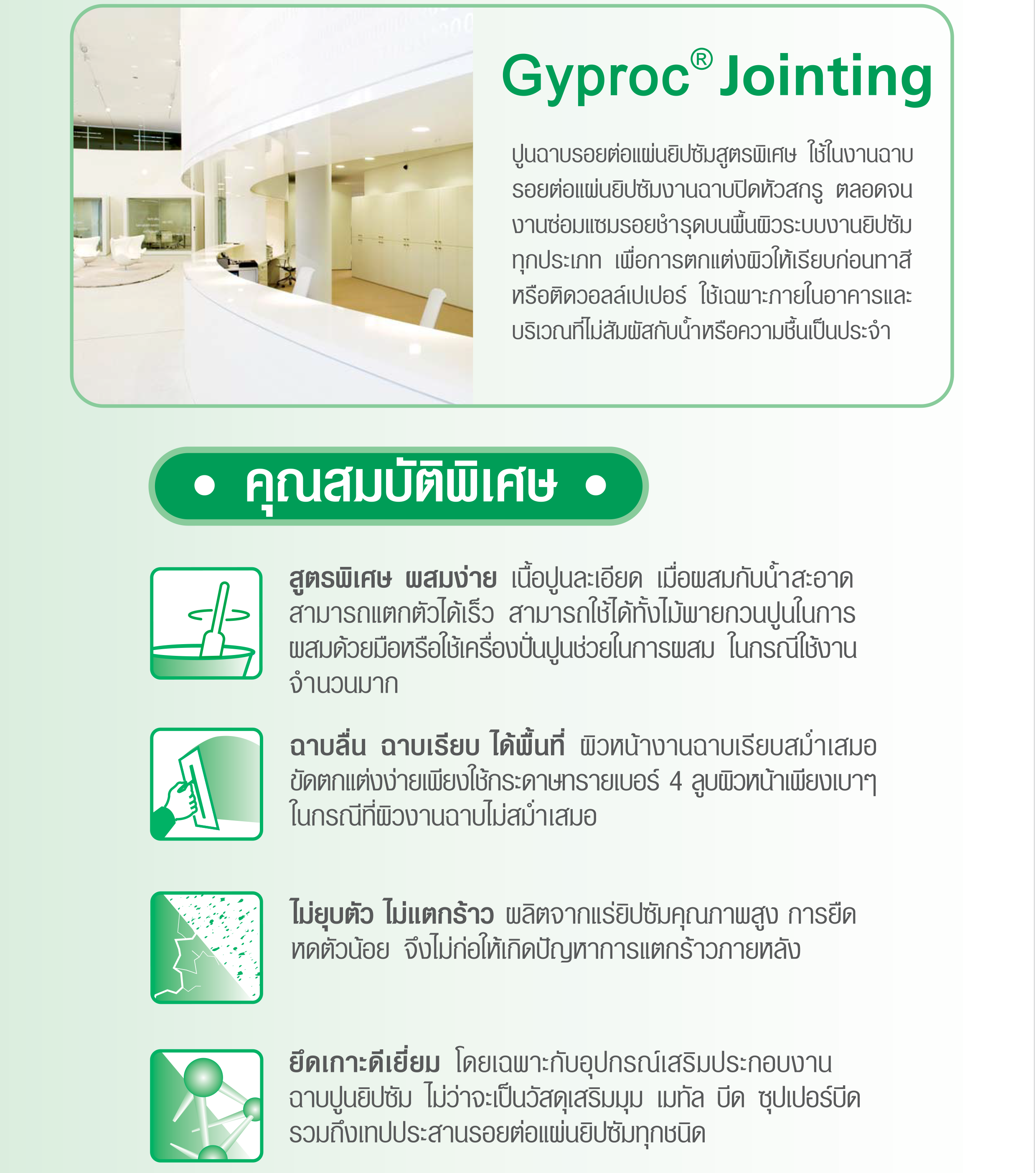 ปูนฉาบรอยต่อแผ่นยิปซัม ยิปรอค ราคาถูก