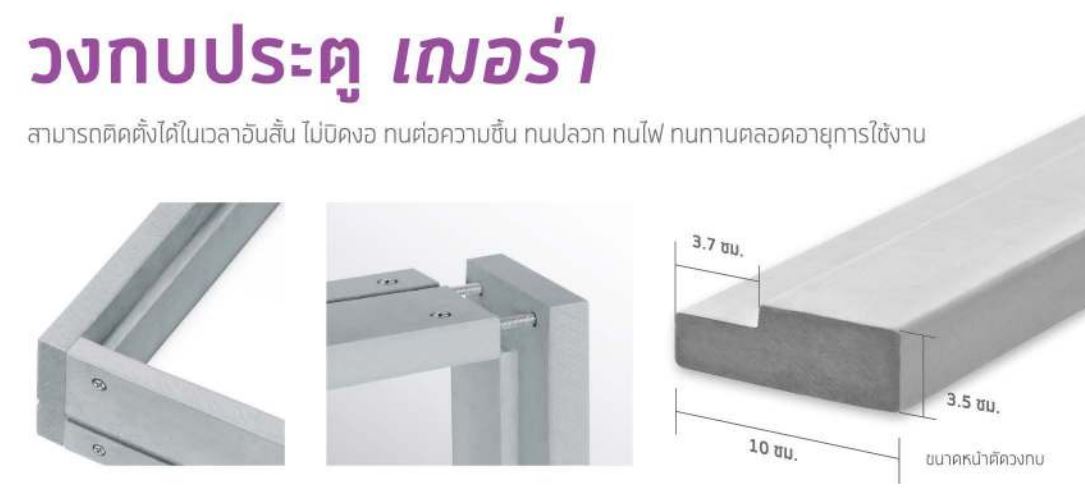 SHERA เฌอร่า ประตู วงกบ