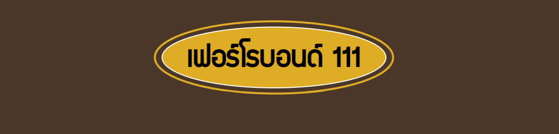 เฟอร์โรบอนด์ 111