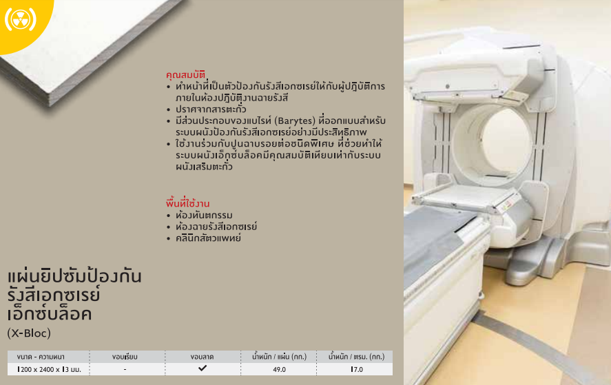 xbloc,ยิปซั่มกันรังสี,เอกซ์เรย์,x-ray,gypsumboard,gypsum board