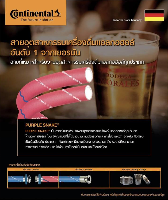 Continental Contitech, Purple Snake, สายลำเลียงเครื่องดื่มทนแรงดันสูง, PPS, ท่อสำหรับอุตสาหกรรมอาหาร, ท่อสำหรับอุตสาหกรรมเครื่องดื่ม