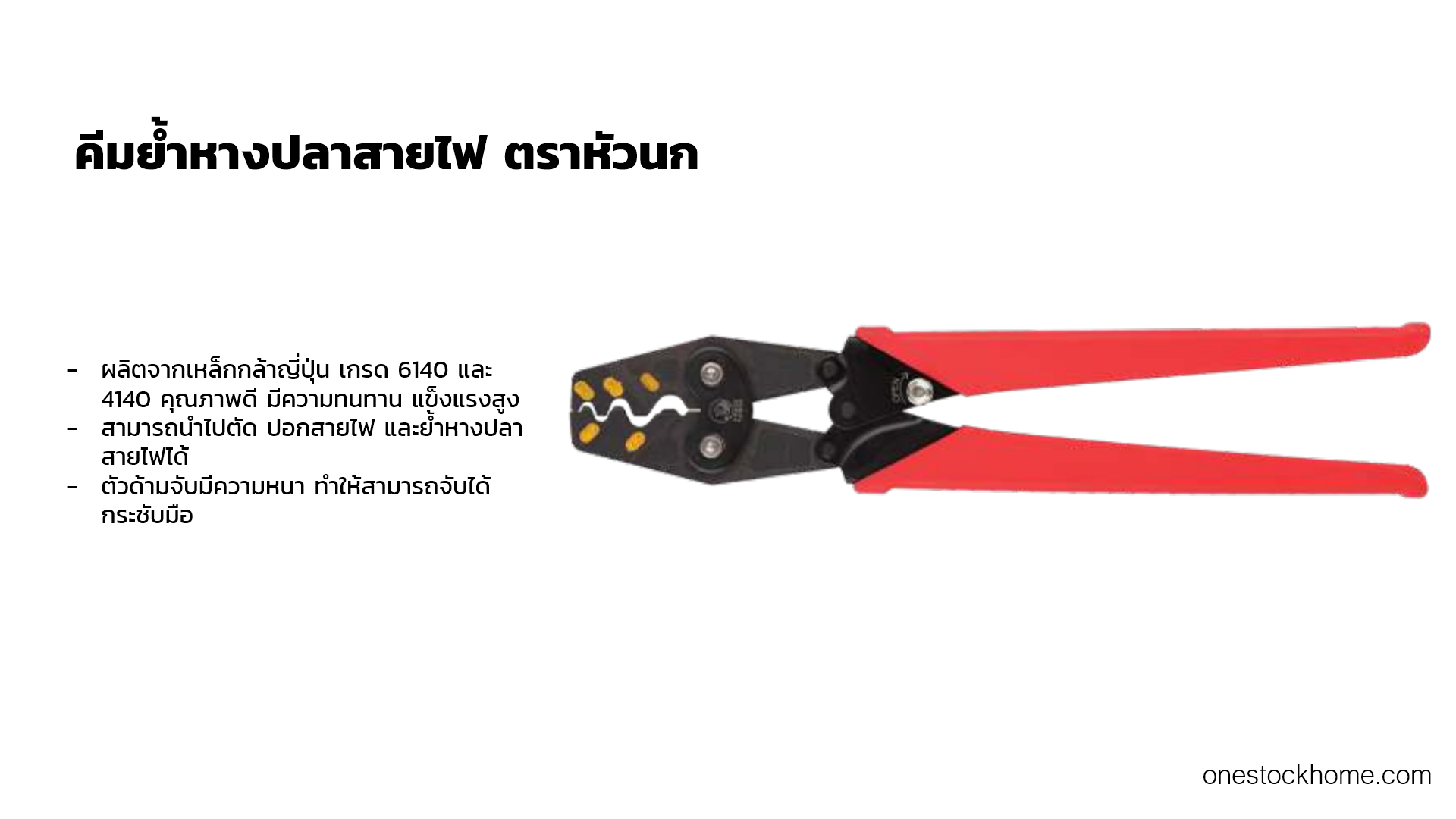 คีมย้ำหางปลาสายไฟ ตราหัวนก KING EAGLE