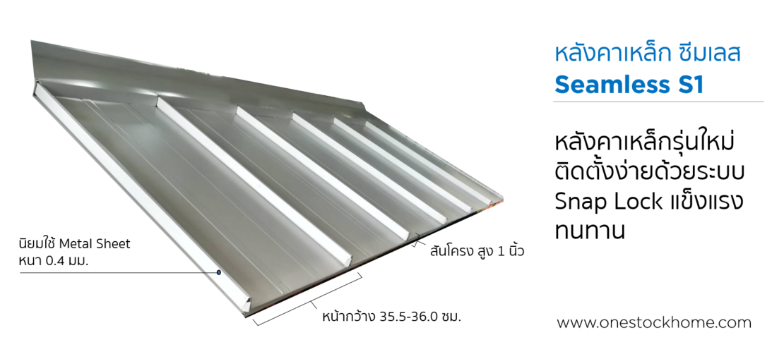 seamless,roof,metal sheet,seamless,seemless,ซีมเลส,ซีมเหลท,ซีมเหลส,