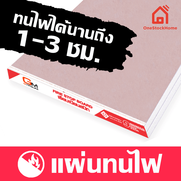 GM Gypsum Board, Fire Stop, จีเอ็มยิปซั่ม, ยิปซั่มบอร์ด, แผ่นยิปซั่ม, แผ่นทนไฟ