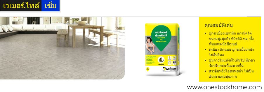 weber,เซ็ม,เวเบอร์,เซ็ม,ไทล์,เซ็ม,เซม,ราคาถูก