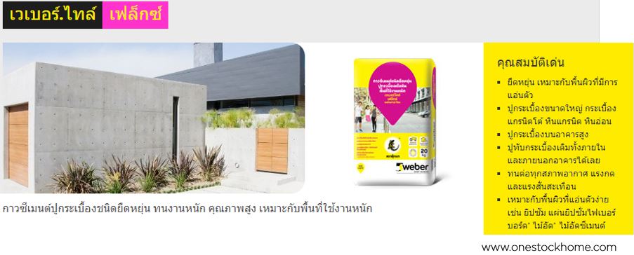 เวเบอร์,เฟล็กซ์,flex,weber,