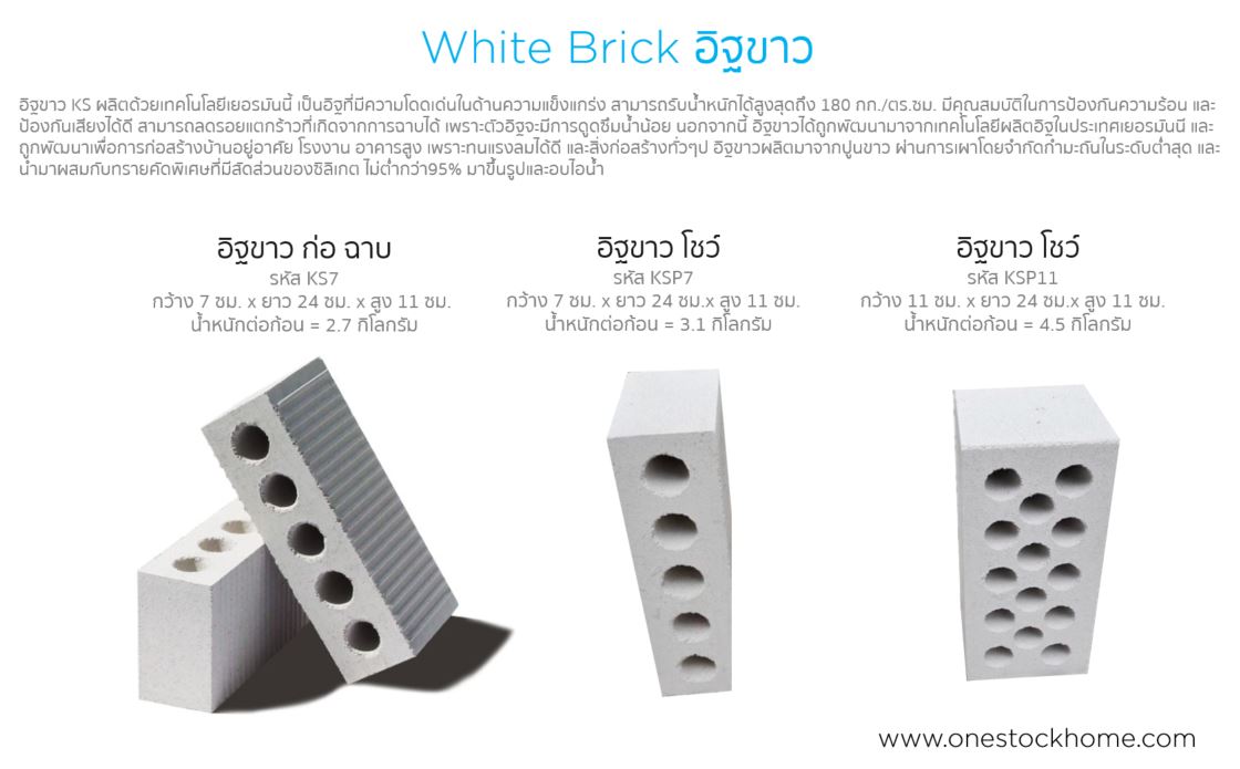 อิฐขาว,เคเอส,อิฐขาวราคาถูก,อิดขาว,ราคา,