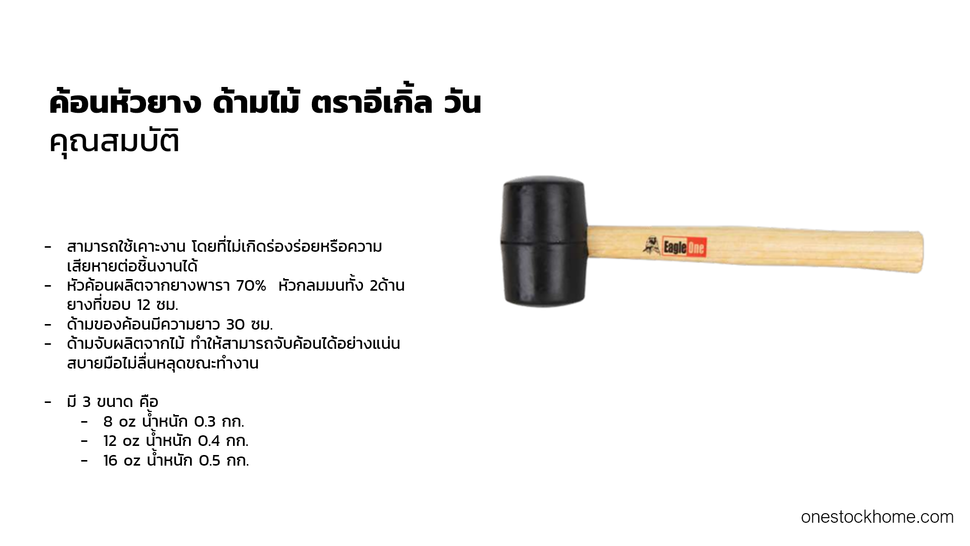 ค้อนหัวยาง ด้ามไม้ ตราอีเกิ้ล วัน คุณสมบัติ