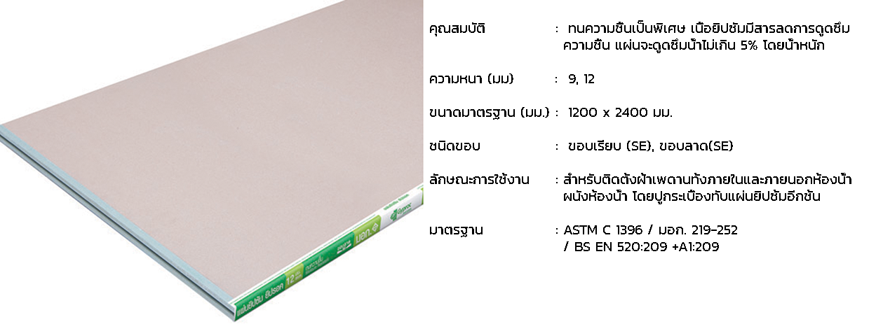 ทนชื้น สำหรับห้องน้ำ ห้องครัว ฝ้าเพดาน