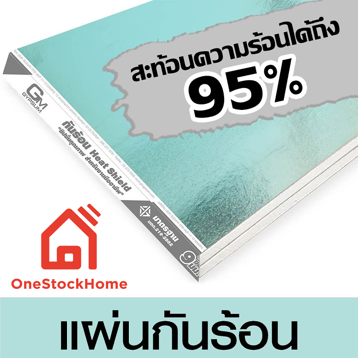 GM Gypsum Board, Heat Shield, จีเอ็มยิปซั่ม, ยิปซั่มบอร์ด, แผ่นยิปซั่ม, แผ่นกันร้อน, กันความร้อน