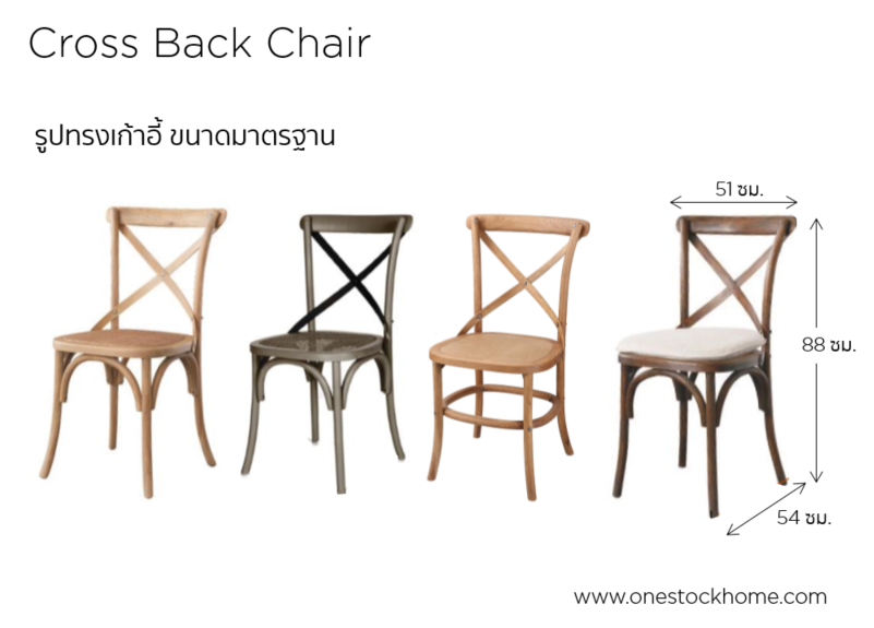 cross,back,chair,crossback,แชร์,cross back,เก้าอี้ครอสแบ็ก,เก้าอี้ครอสแบ็ค