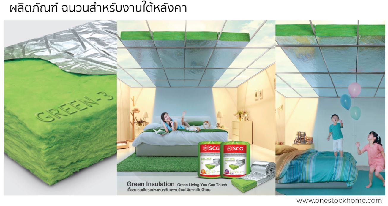 staycool,ฉนวน,stay cool,ฉนวน สเตย์คูล,ฉนวนสเตคูล