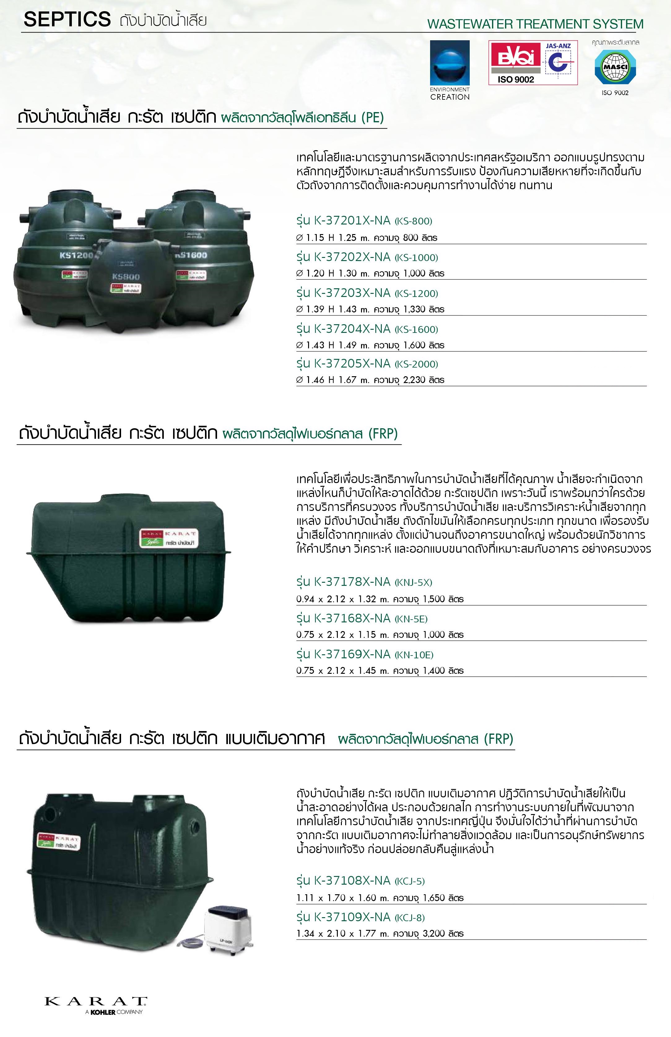 ถังบำบัดน้ำเสีย Karat