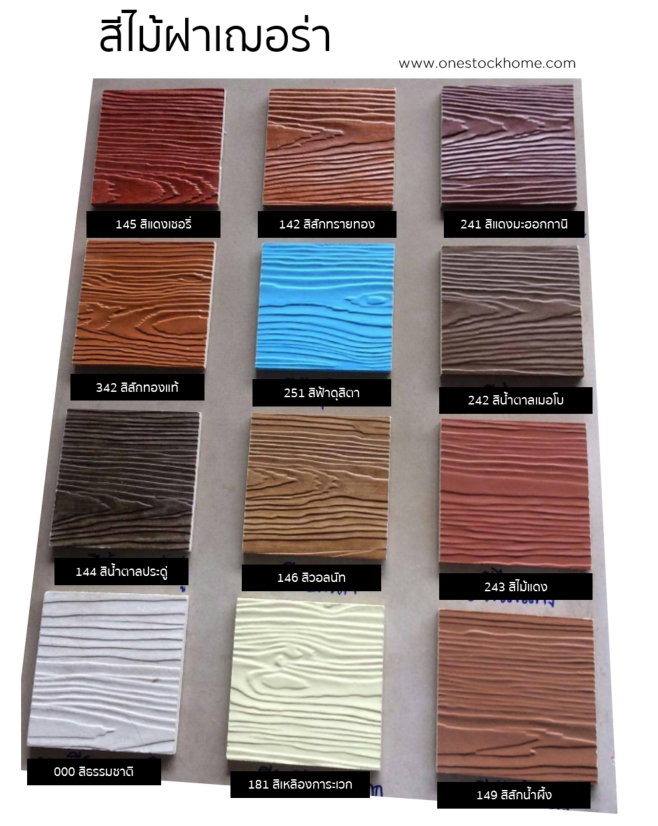 shera,ไม้ฝาเฌอร่า,ไม้ฝาเฌอล่า,ไม้ฝาเฌอรา,ไม้ฝาเชอร่า,ไม้ฝาเชอร์ร่า,ไม้ฝาเฌอร์ร่า,ราคาถูก,ถูก