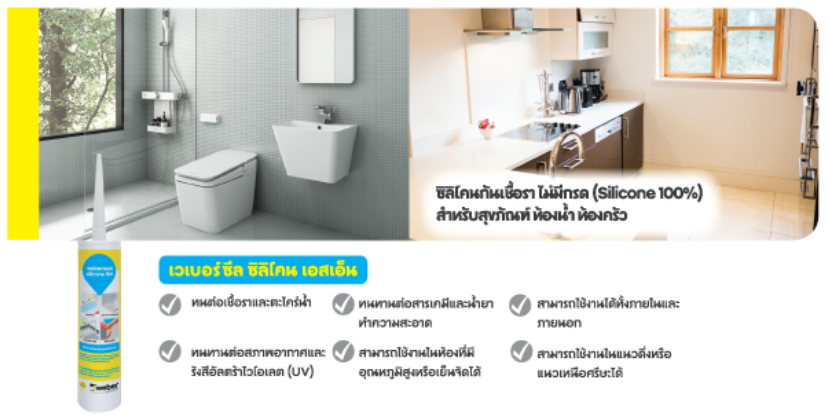 เวเบอร์ซีล กาวซิลิโคน เอสเอ็น