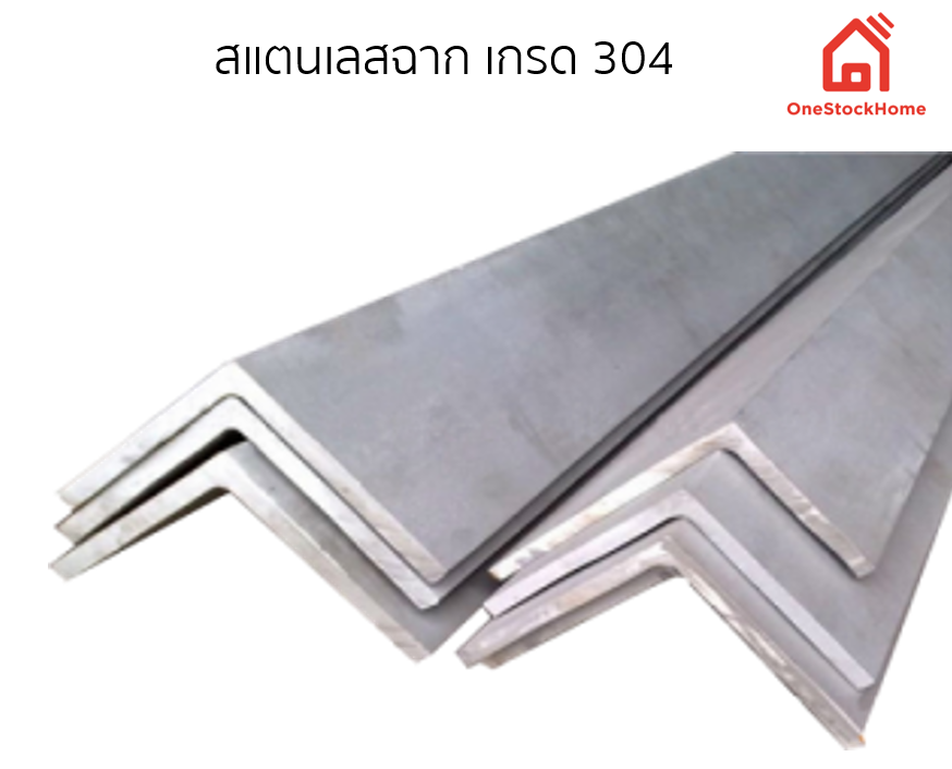 สแตนเลสฉาก,สเตนเลสฉาก,ฉากสแตนเลส,ฉากสเตนเลส