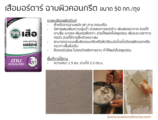ปูนสำเร็จรูป เสือมอร์ตาร์ ฉาบผิวคอนกรีต