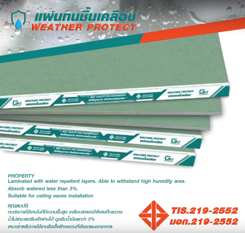 แผ่นยิปซั่ม, GM, จีเอ็มยิปซั่ม, ทนชื้น, กันชื้น