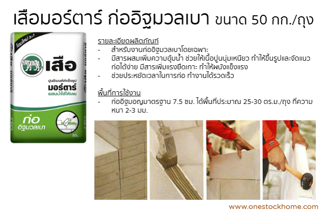 ปูนสำเร็จรูป เสือมอร์ตาร์ ก่ออิฐมวลเบา