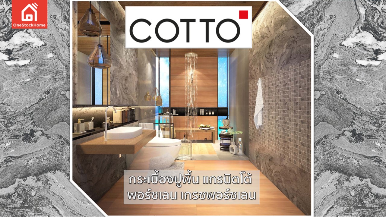 กระเบื้องปูพื้น แกรนิตโต้ พอร์ซเลน COTTO ราคาถูก
