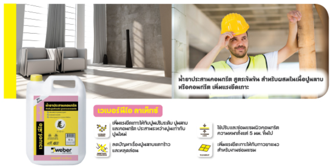 เวเบอร์นีโอ ลาเท็กซ์ น้ำยาประสานคอนกรีต