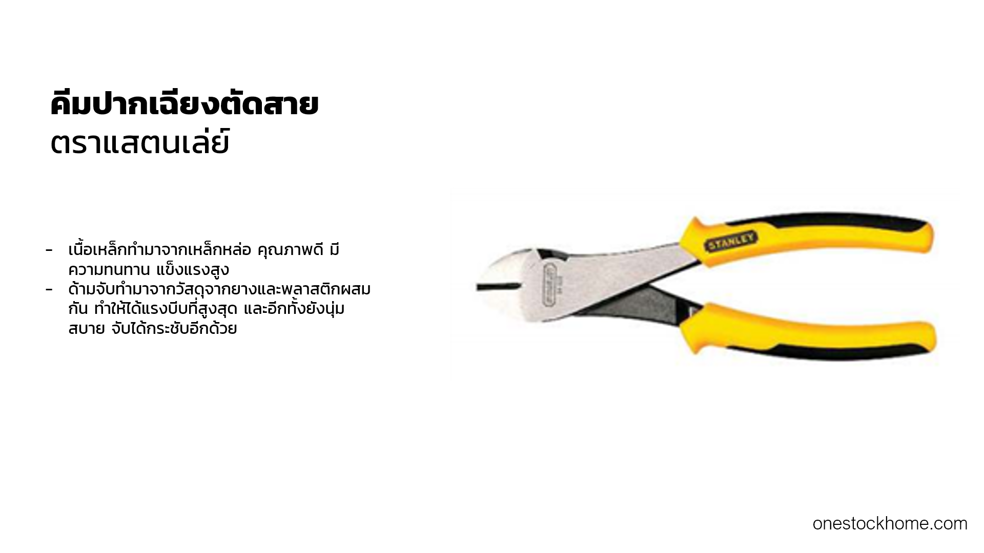 คีมปากเฉียงตัดสาย  ตราแสตนเล่ย์ STANLEY