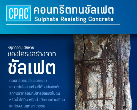 คอนกรีตทนซัลเฟต,ซีแพค,ราคาถูก