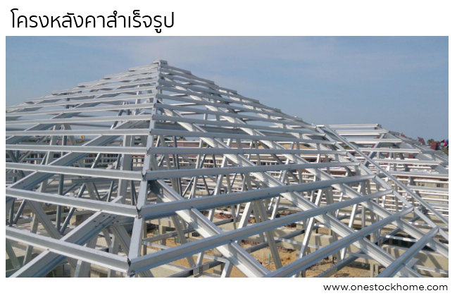 โครงหลังคาสำเร็จรูป,รูฟทรัส,ราคาถูก,best,price,ราคาถูก