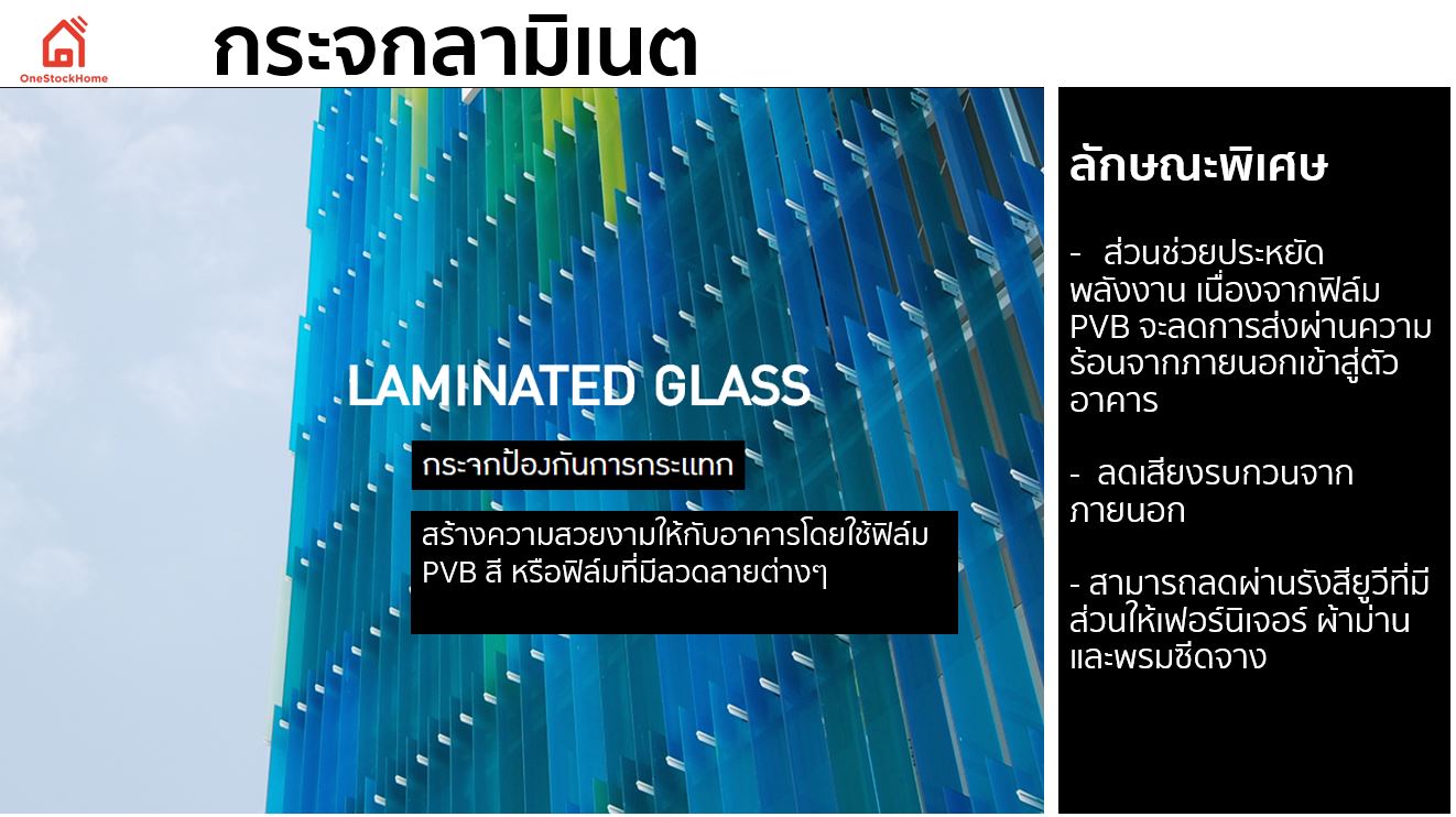 กระจกลามิเนต ลักษณะพิเศษ
