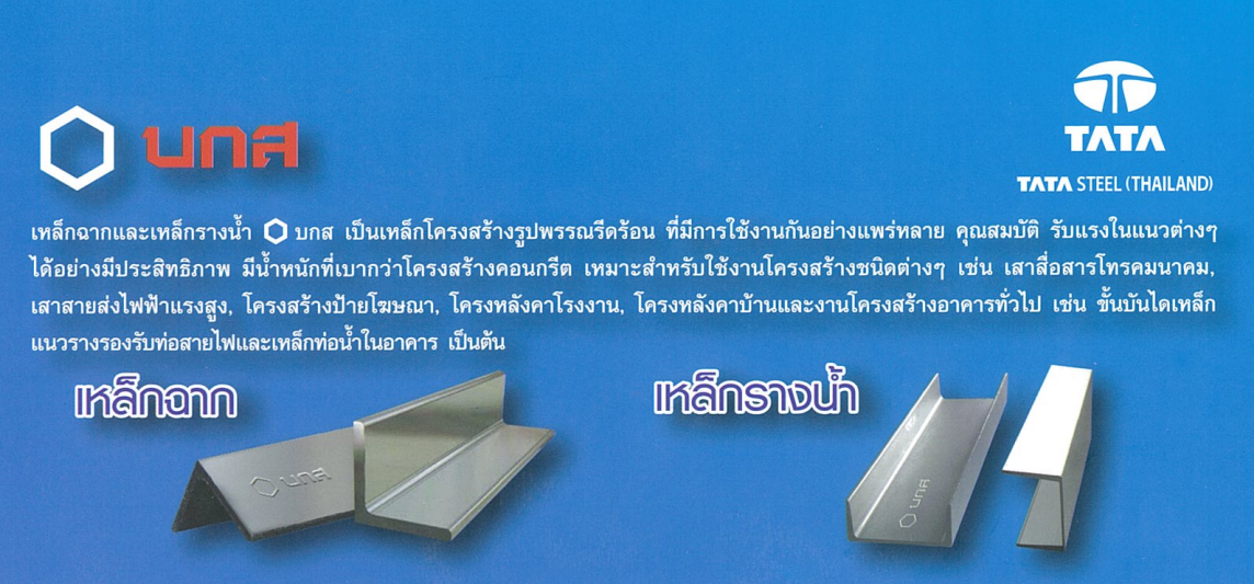 บกส,เหล็กรางน้ำ,เหล็กฉาก,บกส.,บ.ก.ส.,ราคาถูก