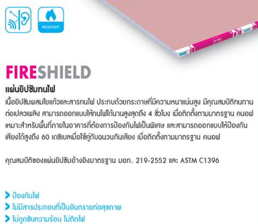 fire,shield,ไฟร์ชีลด์,ราคาถูก,fireshield,knauf,คน๊อฟ,คนอฟ,