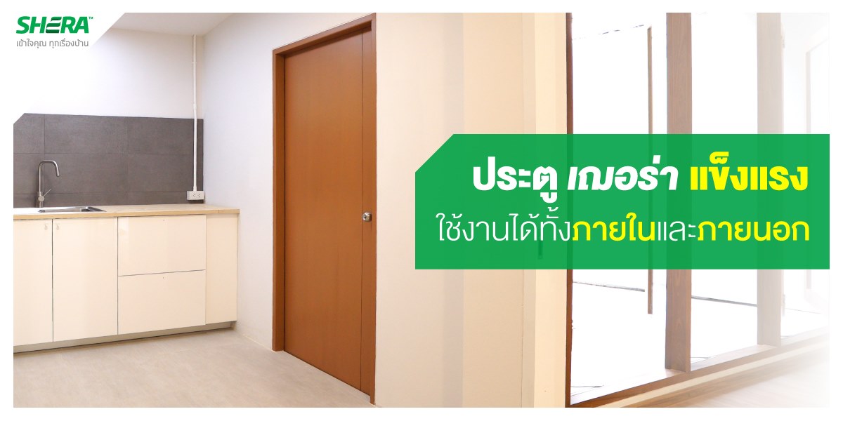 ประตู เฌอร่า ไฟเบอร์ซีเมนต์