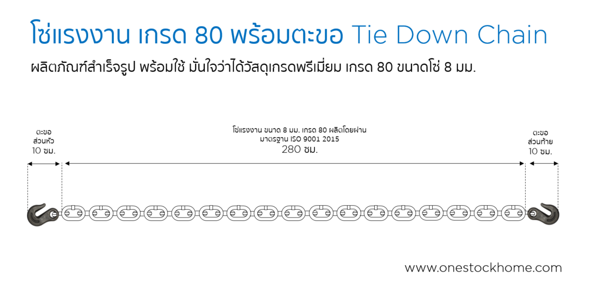 โซ่แรงงาน,โซ่เกรด 80,2.8 ม.,tie down chain,ราคาถูก