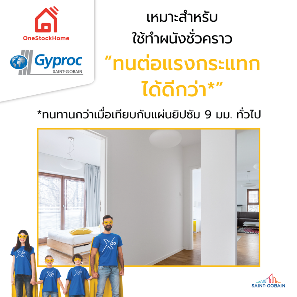 ยิปรอค แผ่นยิปซั่มบอร์ด ตราบ้าน แข็งแรง ทนทาน ทนมาก