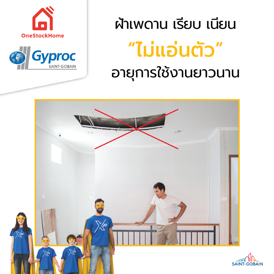 ยิปรอค แผ่นยิปซั่มบอร์ด ตราบ้าน แข็งแรง ทนทาน ทนมาก