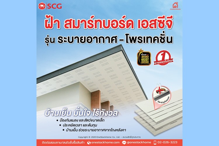 ฝ้าสมาร์ทบอร์ด กันแมลง