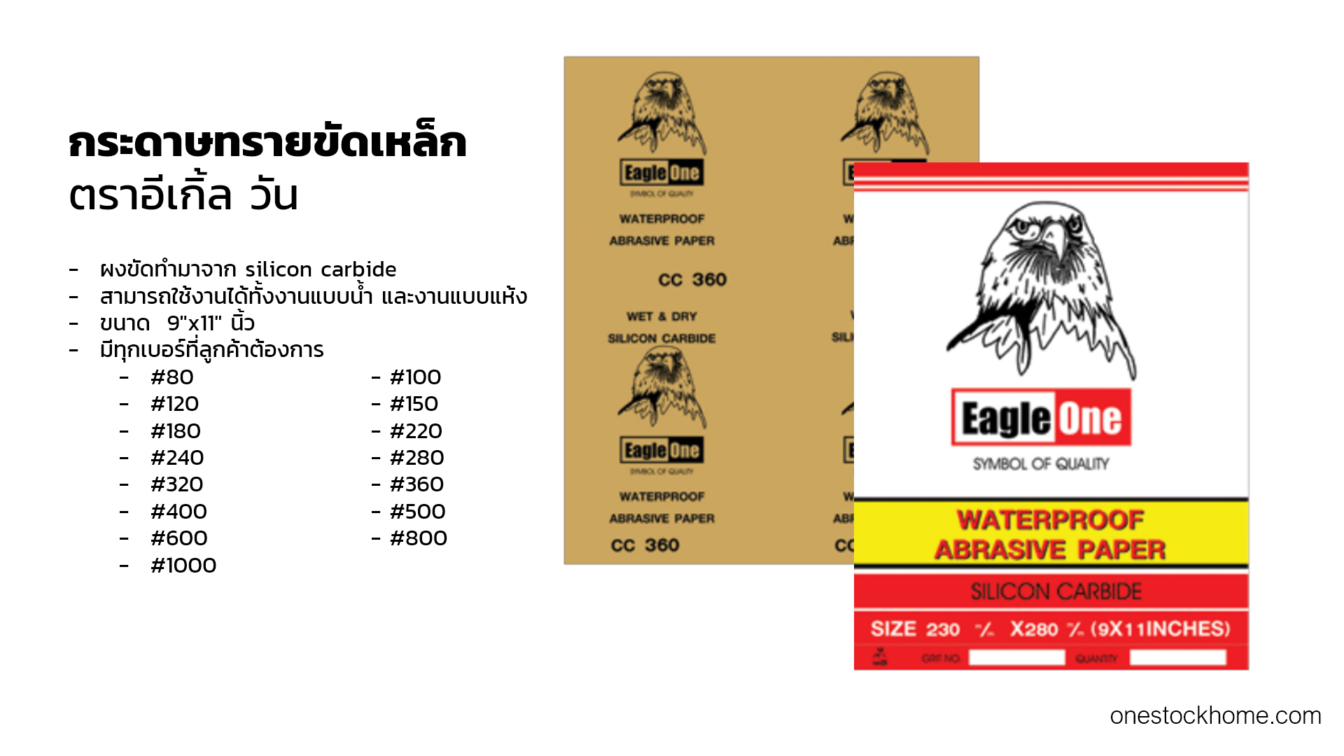 กระดาษทรายขัดเหล็ก กระดาษทรายน้ำ ตราอีเกิ้ล วัน eagle one