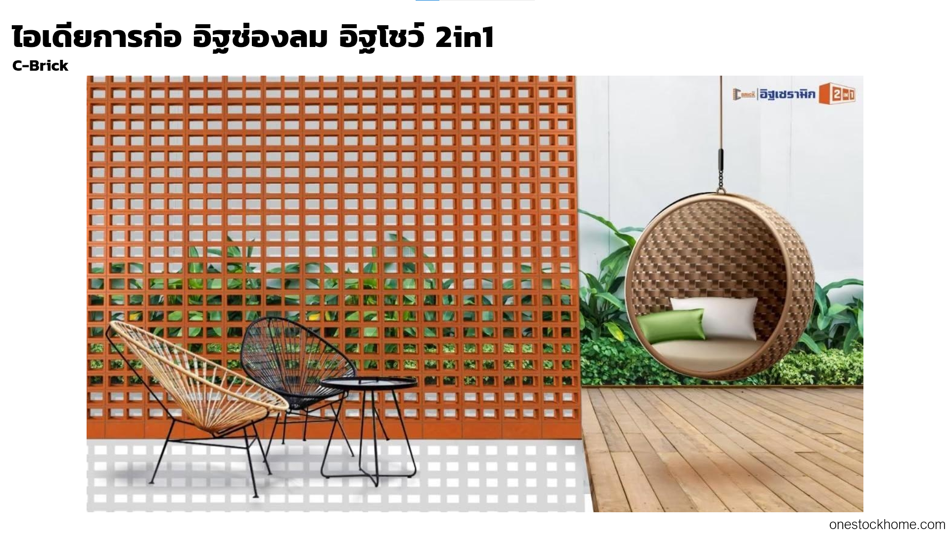 ไอเดียการก่อ อิฐช่องลม