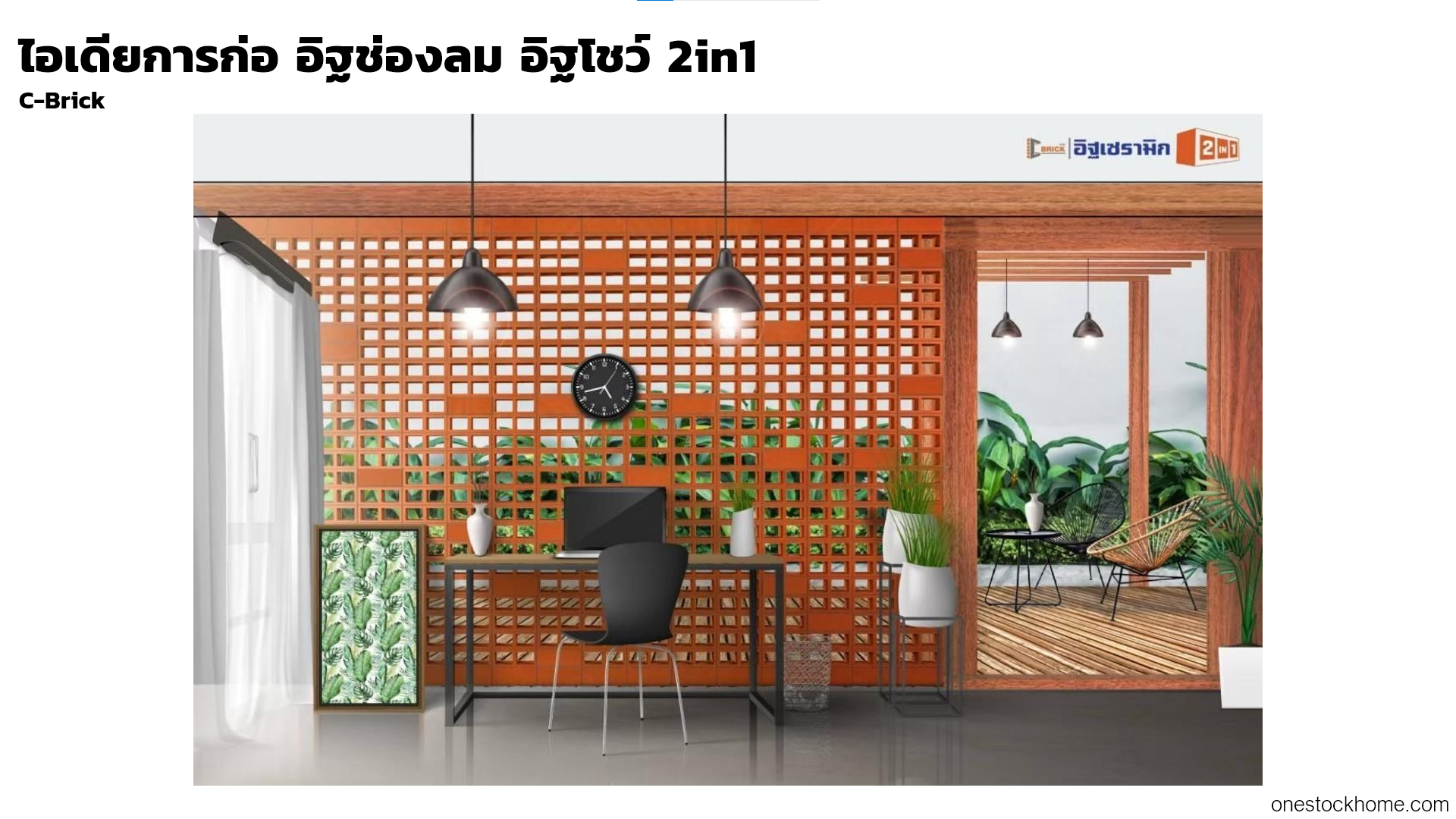 ไอเดียการก่อ อิฐโชว์ 2in1