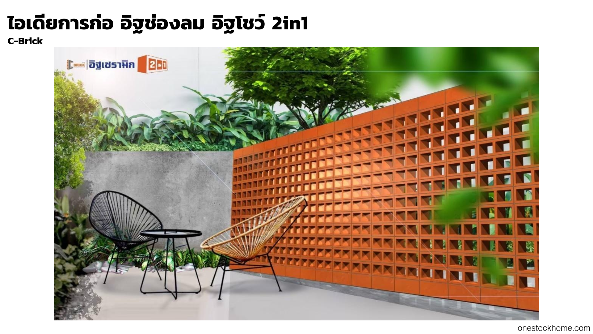 ไอเดียการก่อ อิฐช่องลม อิฐโชว์ 2in1