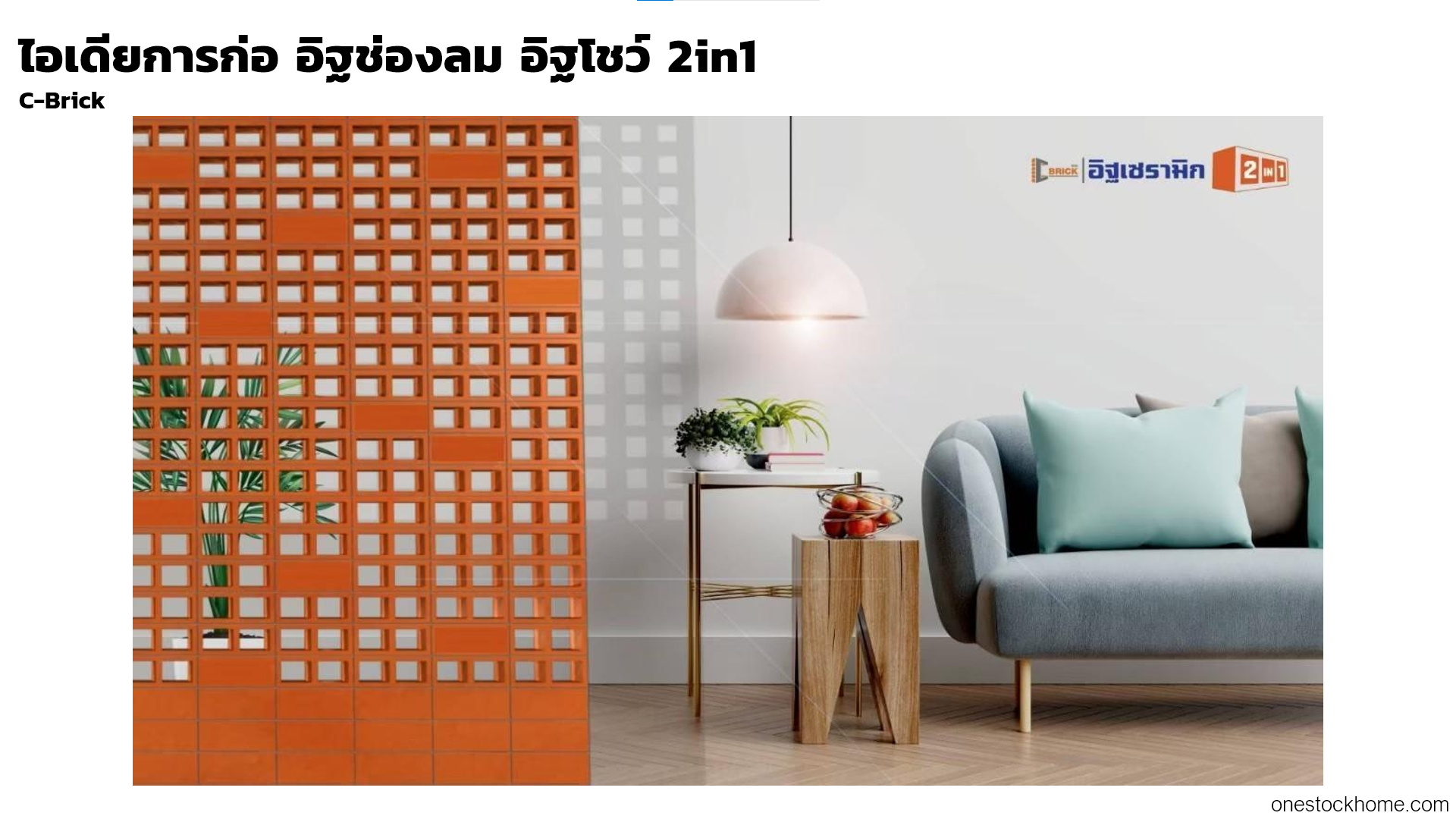 ไอเดียการก่อ อิฐ2in1