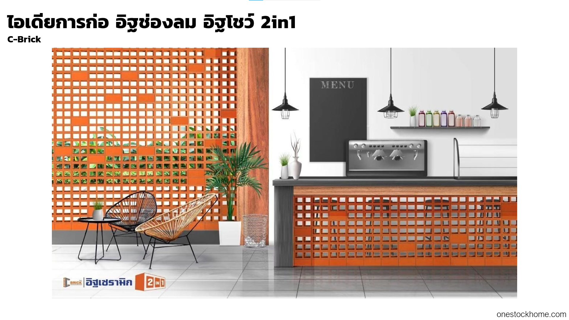 ไอเดียการก่อ อิฐช่องลม อิฐโชว์ 2in1