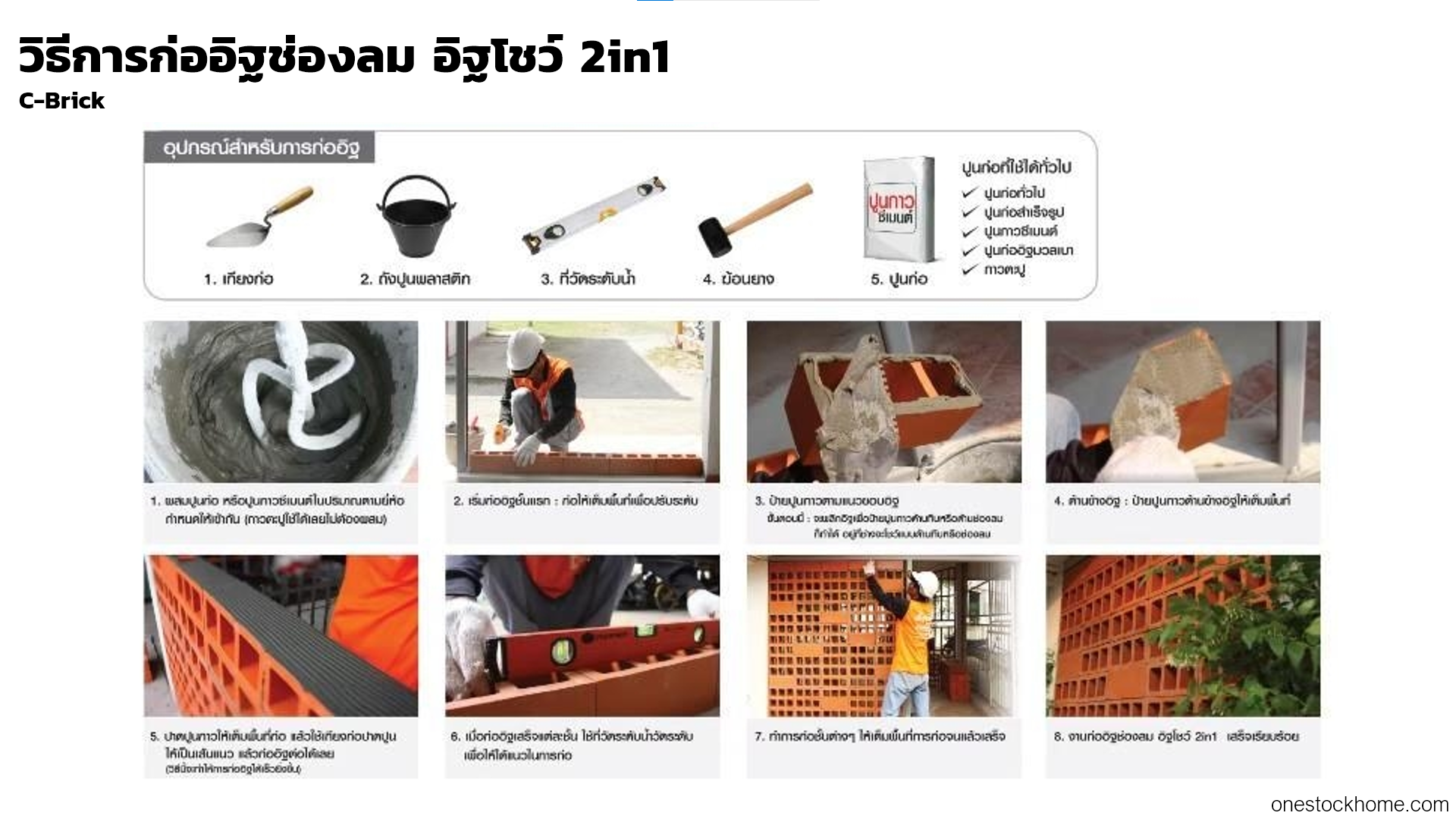 วิธีการก่ออิฐช่องลม อิฐโชว์ 2in1