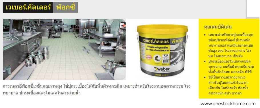 color,poxy,epoxy,weber,เวเบอร์,อีพ๊อกซี่