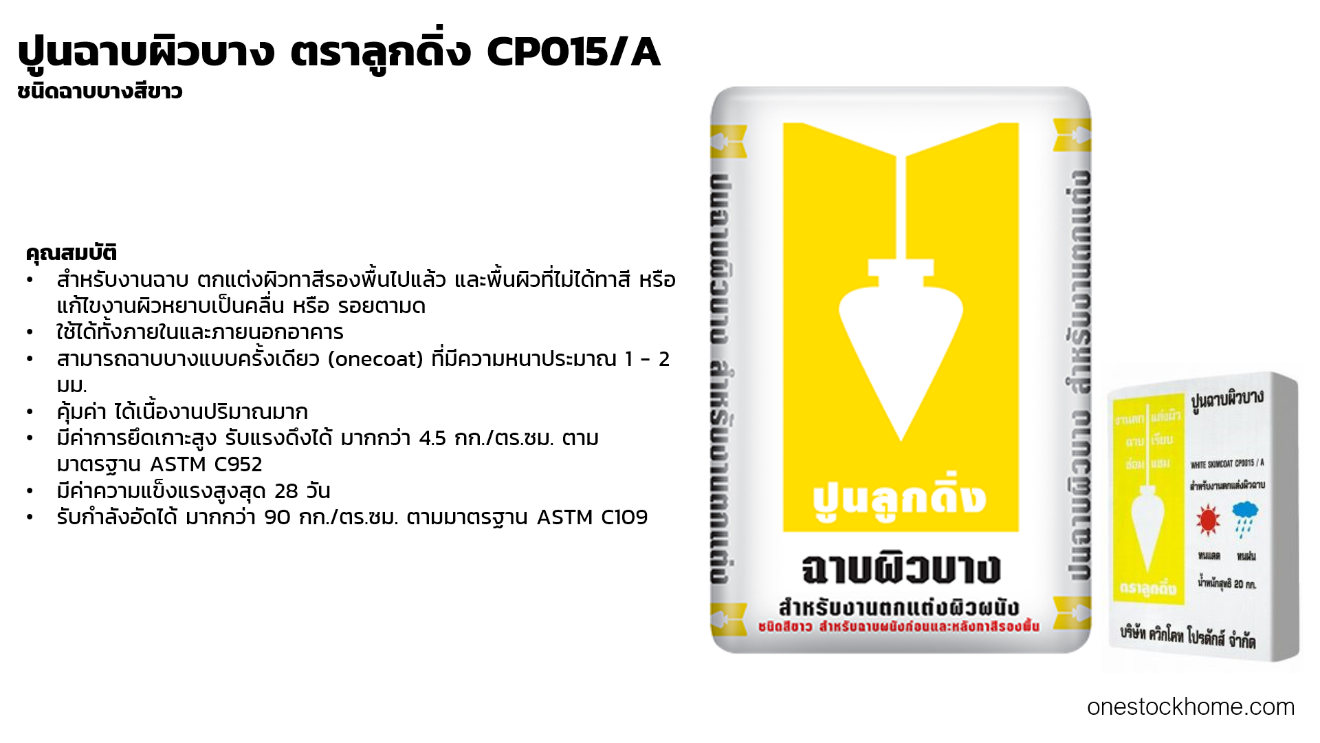 คุณสมบัติ ปูนฉาบผิวบาง ตราลูกดิ่ง CP015/A  ชนิดฉาบบางสีขาว