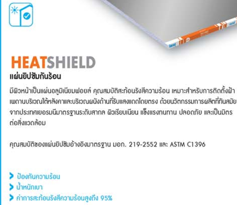 heat,shield,best,price,ฮีทชีลด์,ฮี๊ดชีล,ราคาถูก