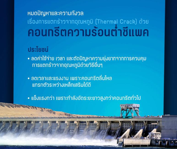 คอนกรีต,ความร้อนต่ำ,คอนกรีตความร้อนต่ำราคาถูก