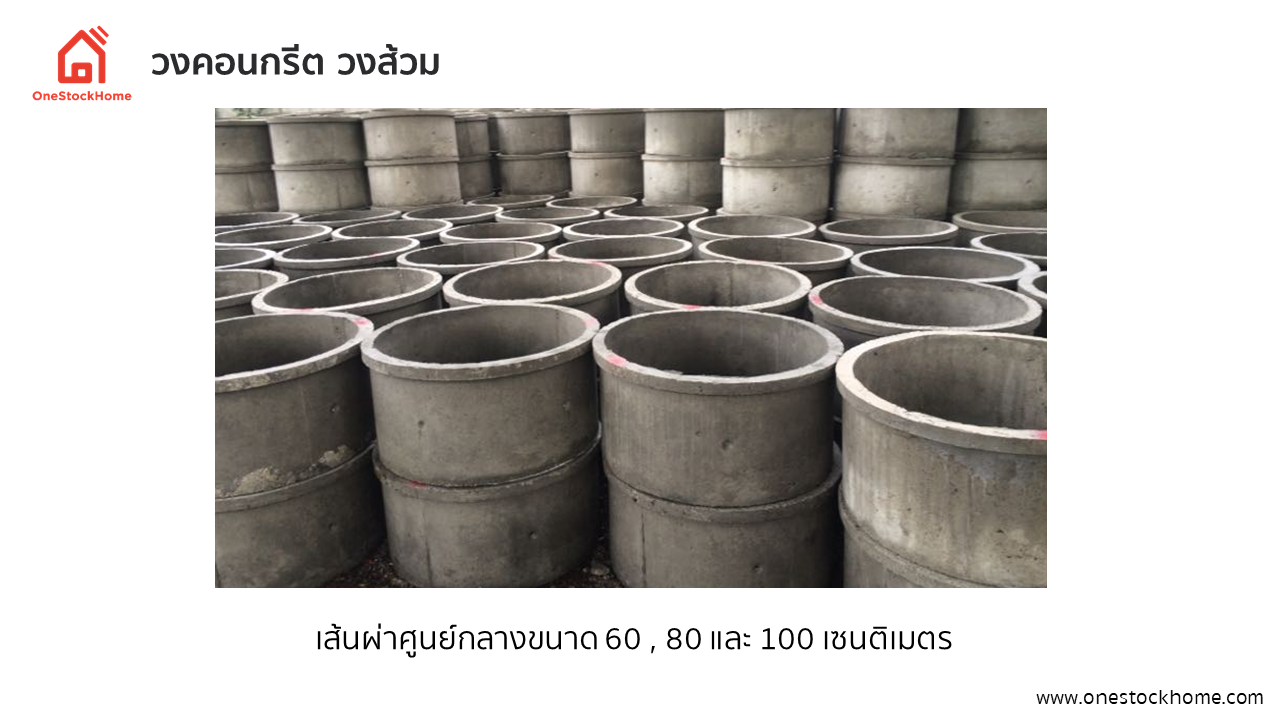 วงคอนกรีต วงส้วม