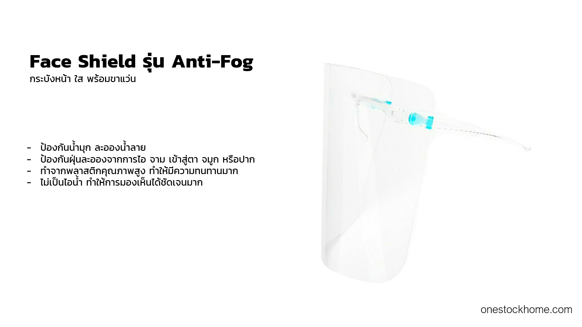 Face Shield รุ่น Anti-Fog กระบังหน้า ใส พร้อมขาแว่น