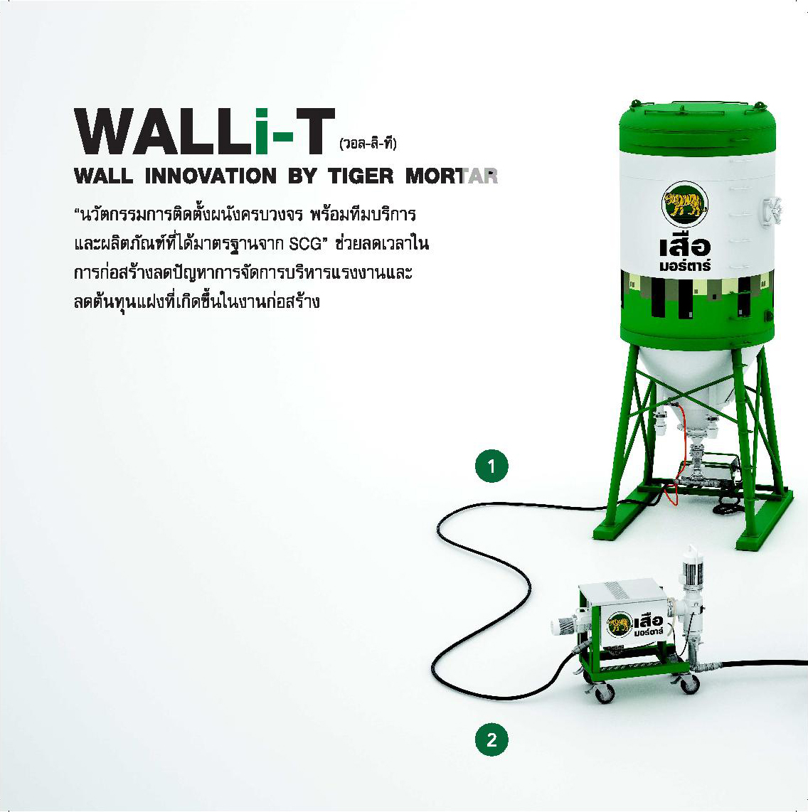 ระบบ Walli-T,silo,spraying,system,ไซโล,ระบบไซโล,มอร์ต้า,ราคาถูก